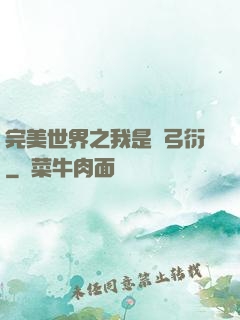 完美世界之我是長弓衍