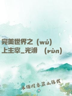 完美世界之無(wú)上主宰