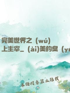 完美世界之無(wú)上主宰