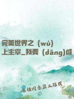 完美世界之無(wú)上主宰