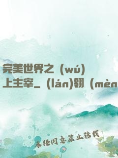 完美世界之無(wú)上主宰