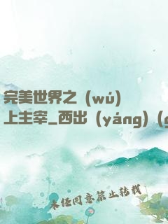 完美世界之無(wú)上主宰