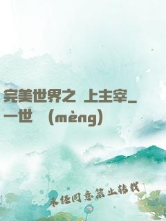 完美世界之無上主宰