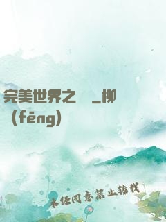 完美世界之蛻變