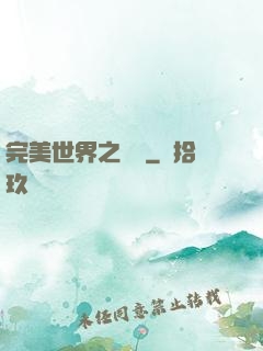 完美世界之蛻變