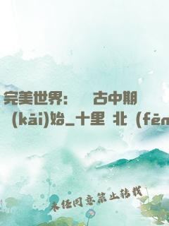 完美世界：從亂古中期開(kāi)始