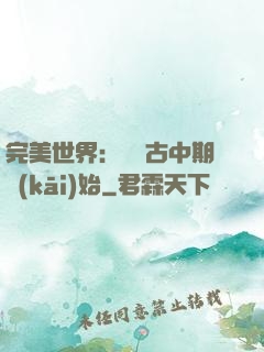 完美世界：從亂古中期開(kāi)始