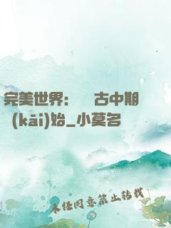 完美世界：從亂古中期開(kāi)始