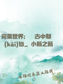 完美世界：從亂古中期開(kāi)始