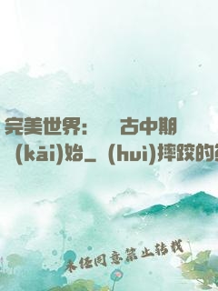 完美世界：從亂古中期開(kāi)始