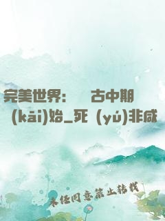 完美世界：從亂古中期開(kāi)始