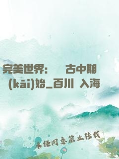 完美世界：從亂古中期開(kāi)始