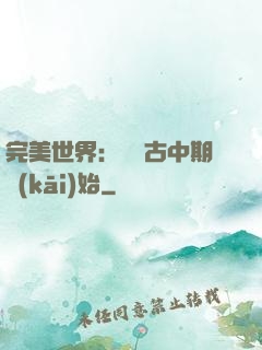完美世界：從亂古中期開(kāi)始