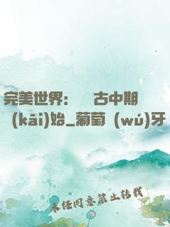 完美世界：從亂古中期開(kāi)始