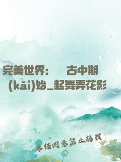 完美世界：從亂古中期開(kāi)始