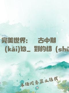 完美世界：從亂古中期開(kāi)始