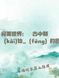 完美世界：從亂古中期開(kāi)始