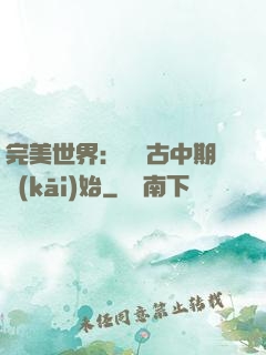 完美世界：從亂古中期開(kāi)始