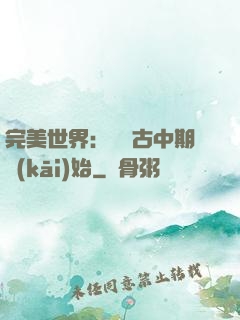 完美世界：從亂古中期開(kāi)始