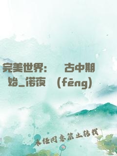 完美世界：從亂古中期開始