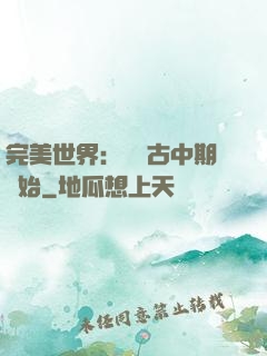完美世界：從亂古中期開始