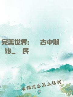完美世界：從亂古中期開始