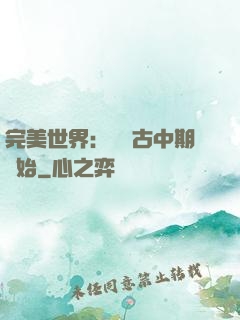 完美世界：從亂古中期開始