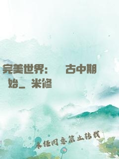 完美世界：從亂古中期開始