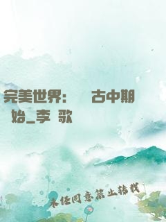 完美世界：從亂古中期開始