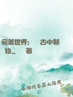 完美世界：從亂古中期開始