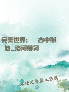 完美世界：從亂古中期開始