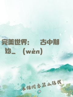 完美世界：從亂古中期開始