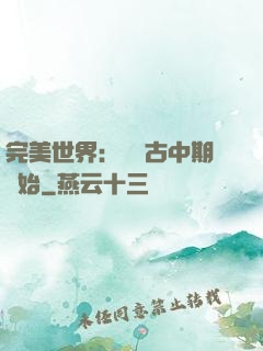 完美世界：從亂古中期開始