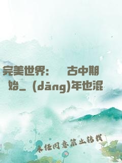 完美世界：從亂古中期開始