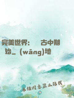 完美世界：從亂古中期開始