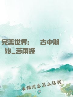 完美世界：從亂古中期開始