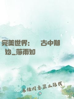 完美世界：從亂古中期開始
