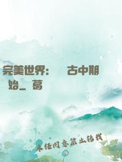 完美世界：從亂古中期開始