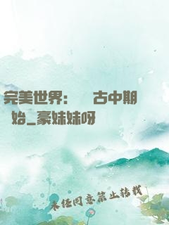 完美世界：從亂古中期開始