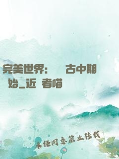 完美世界：從亂古中期開始