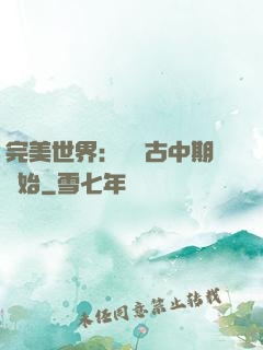 完美世界：從亂古中期開始