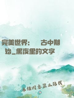 完美世界：從亂古中期開始