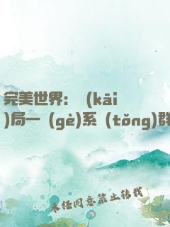 完美世界：開(kāi)局一個(gè)系統(tǒng)群