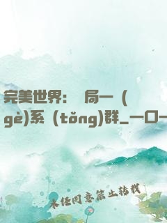 完美世界：開局一個(gè)系統(tǒng)群