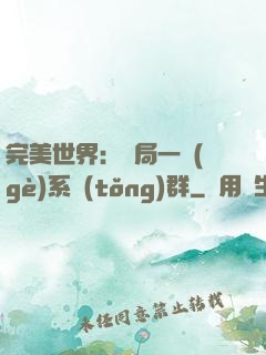 完美世界：開局一個(gè)系統(tǒng)群