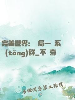完美世界：開局一個系統(tǒng)群