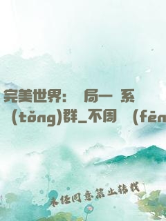 完美世界：開局一個系統(tǒng)群