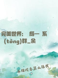 完美世界：開局一個系統(tǒng)群