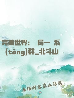 完美世界：開局一個系統(tǒng)群