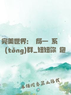 完美世界：開局一個系統(tǒng)群